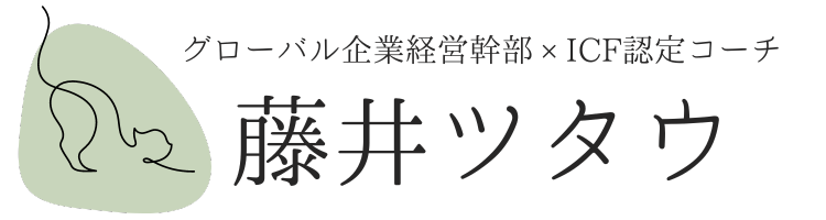 ICF認定コーチ／藤井ツタウ