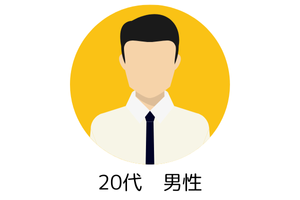 20代男性