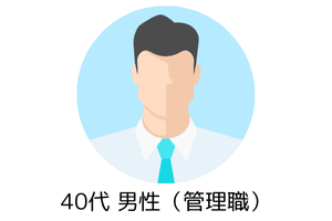 40代男性（管理職）