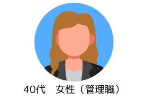 40代女性（管理職）